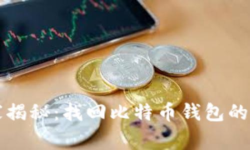 专家独家揭秘：找回比特币钱包的秘密秘诀